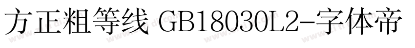 方正粗等线 GB18030L2字体转换